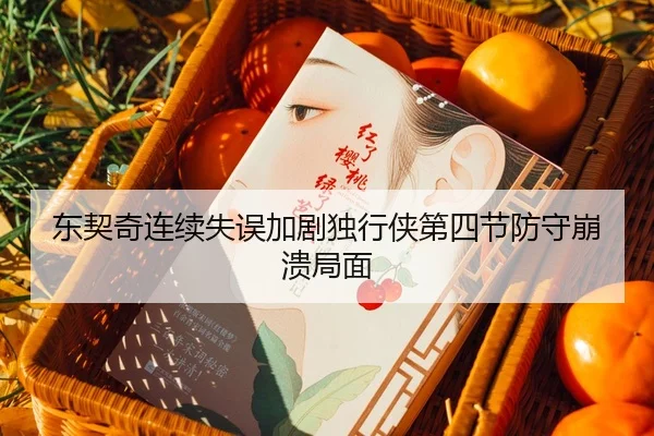 东契奇连续失误加剧独行侠第四节防守崩溃局面 - Kaiyun